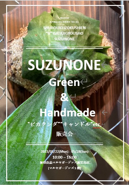 SZUNONE Green & Handmade 販売会