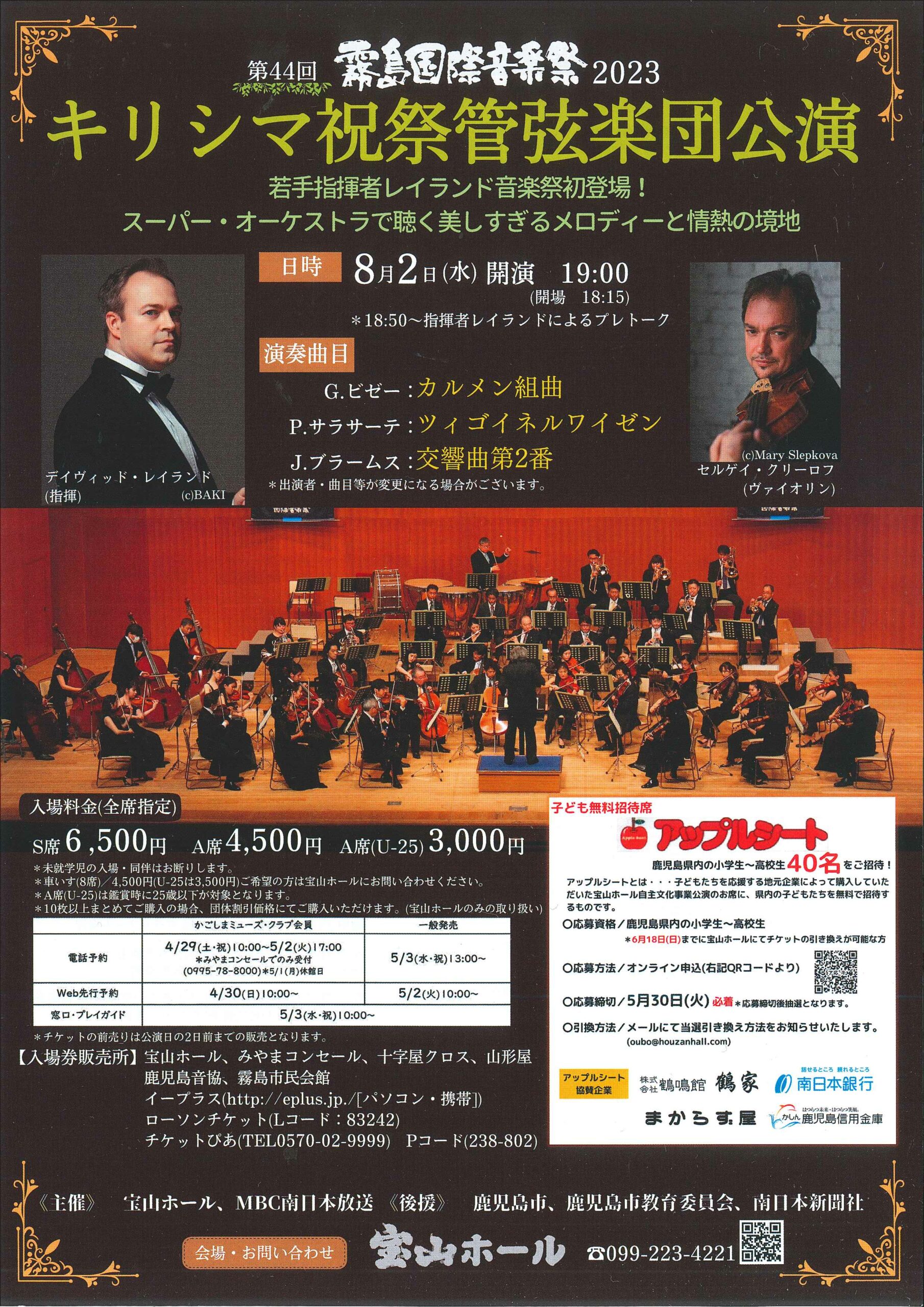 第44回霧島国際音楽祭2023　キリシマ祝祭管弦楽団公演