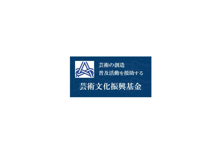 芸術文化振興基金 新たなオーケストラ支援事業 オーケストラへの支援 募集案内