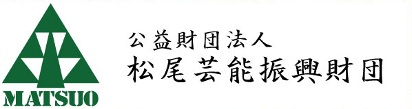 公益財団法人 松尾芸能振興財団  2023年度 助成事業