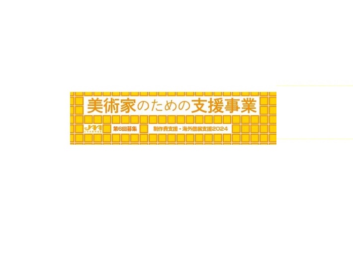 第６回募集 JAA日本美術家連合　美術家のための支援事業