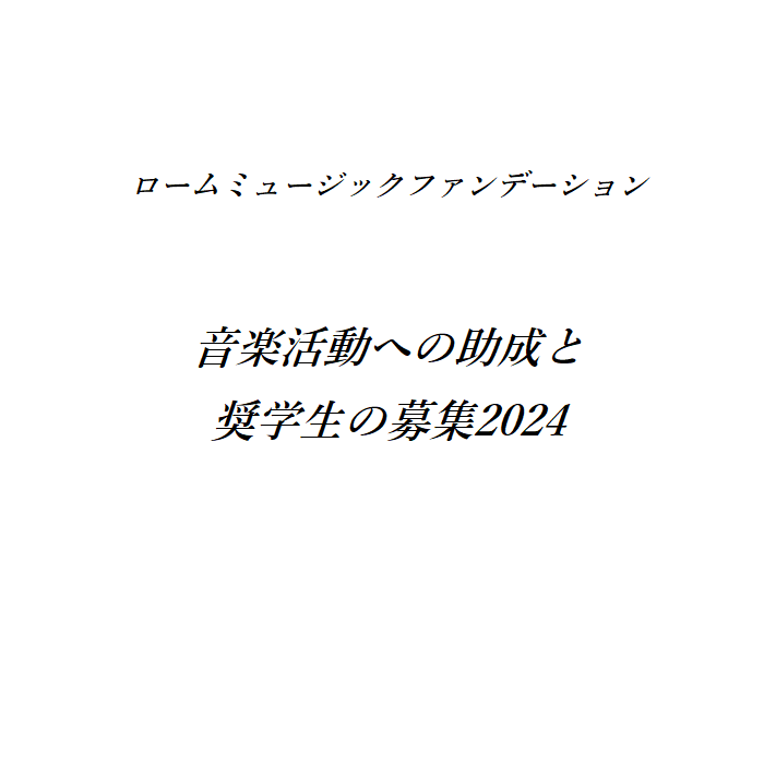 ロームミュージックファンデーション 音楽活動への助成と奨学生の募集2024