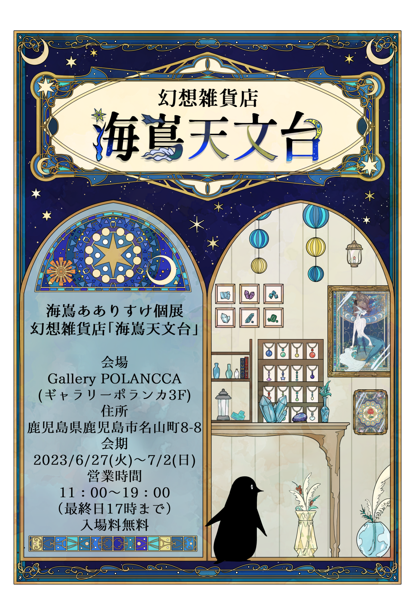 個展　幻想雑貨店「海嶌天文台」