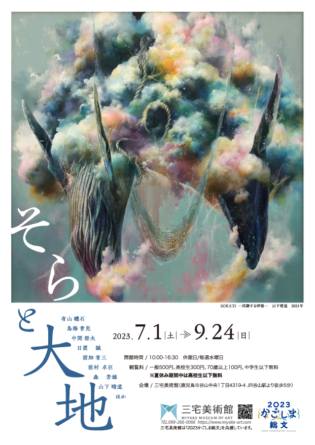 「そらと大地」展