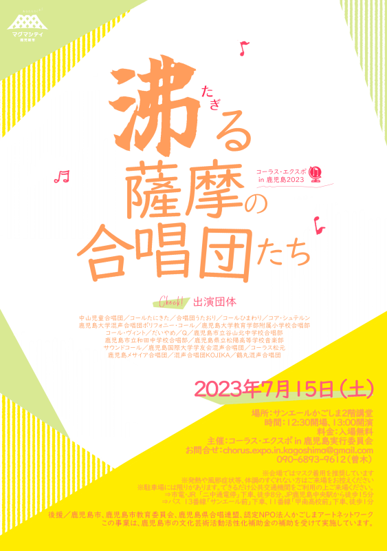 コーラス・エクスポin鹿児島2023「沸る薩摩の合唱団たち」