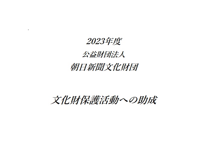 2023年度 公益財団法人 朝日新聞文化財団 文化財保後活動への助成