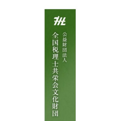 公益財団法人  全国税理士共栄会文化財団　第33期《地域文化の振興をめざして》