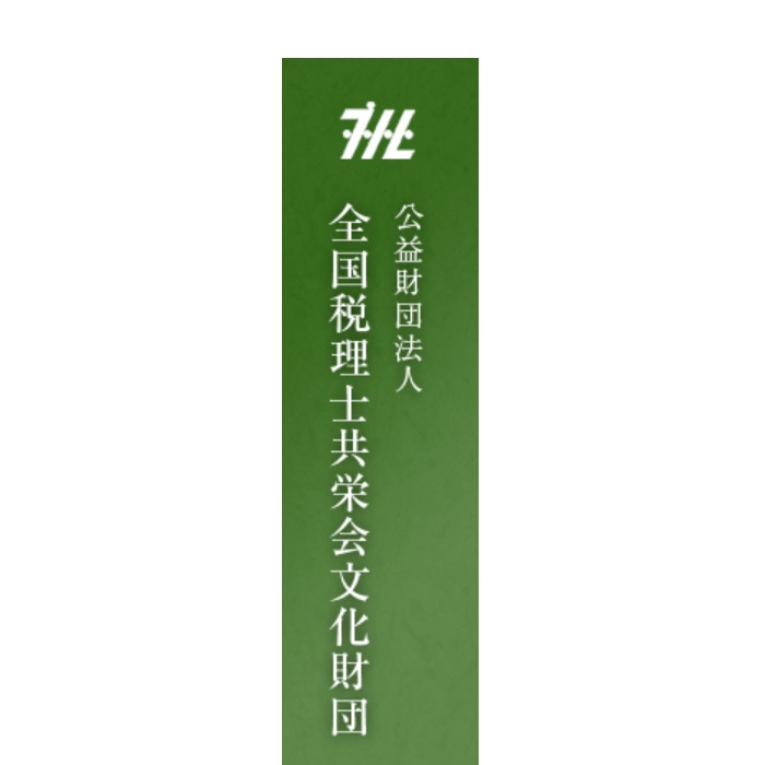 公益財団法人  全国税理士共栄会文化財団　第33期《地域文化の振興をめざして》