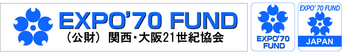 公益財団法人 関西・大阪21世紀協会 2024年度 日本万国博覧会記念基金助成事業募集