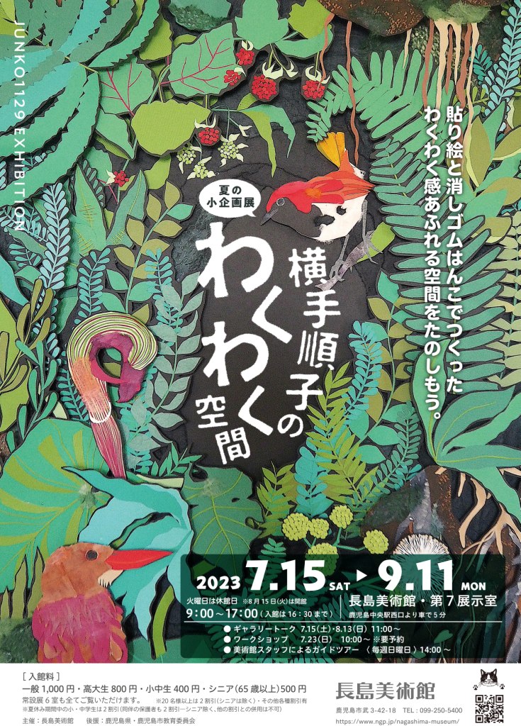 夏の小企画展「貼り絵と消しゴムはんこ…横手順子のわくわく空間」