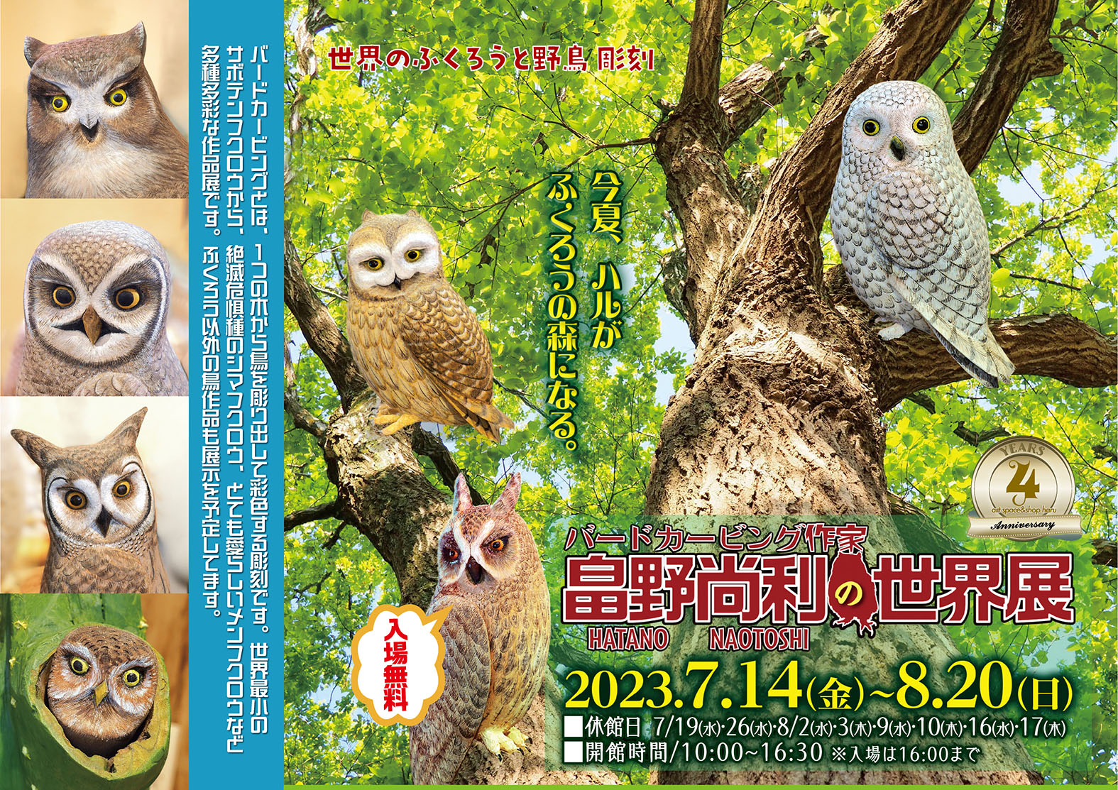 ハル４周年企画〜世界のふくろうと野鳥彫刻〜バードカービング作家・畠野尚利作品展