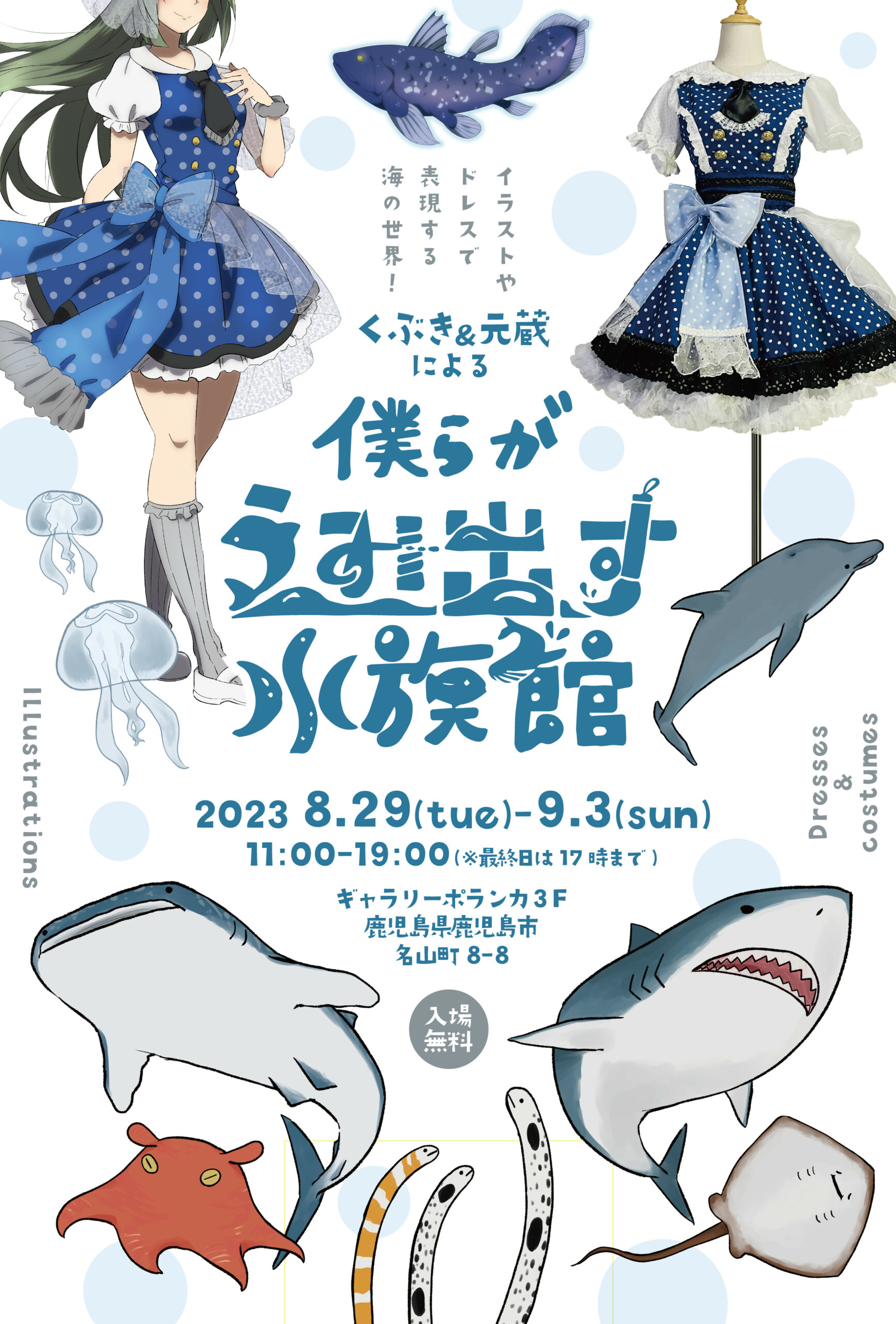 イラスト＆衣装展　「僕らがうみ出す水族館」