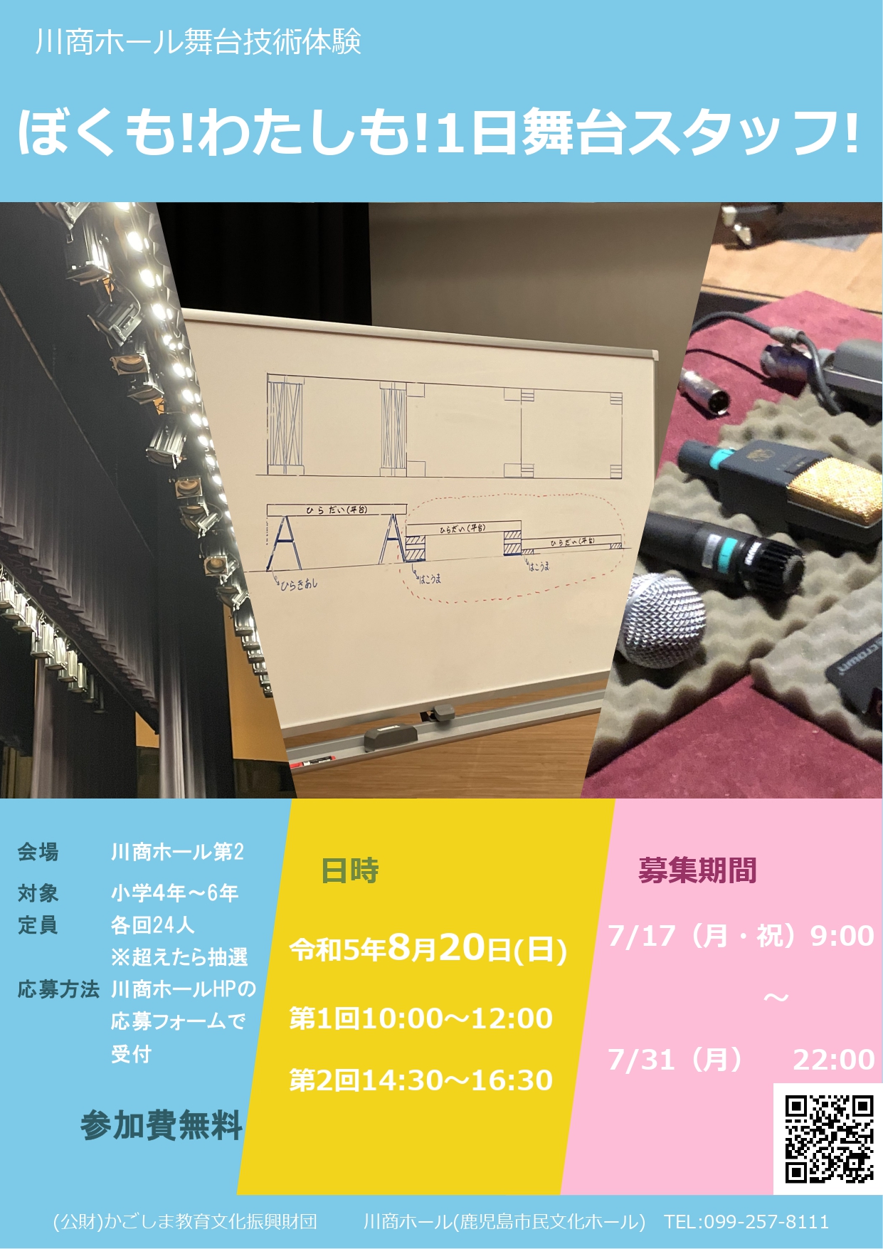 川商ホール舞台体験「ぼくも！わたしも！1日舞台体験スタッフ!!」