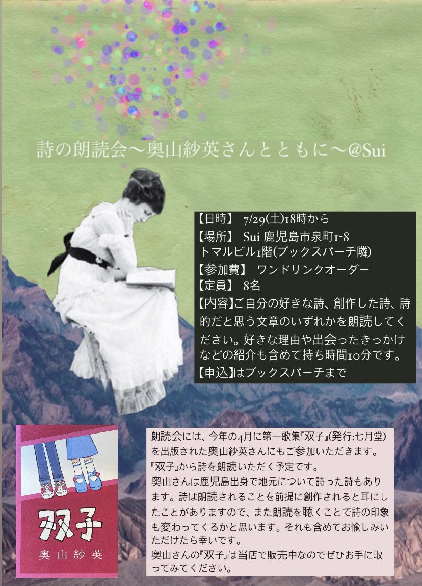 詩の朗読会〜奥山紗英さんとともに〜＠Sui