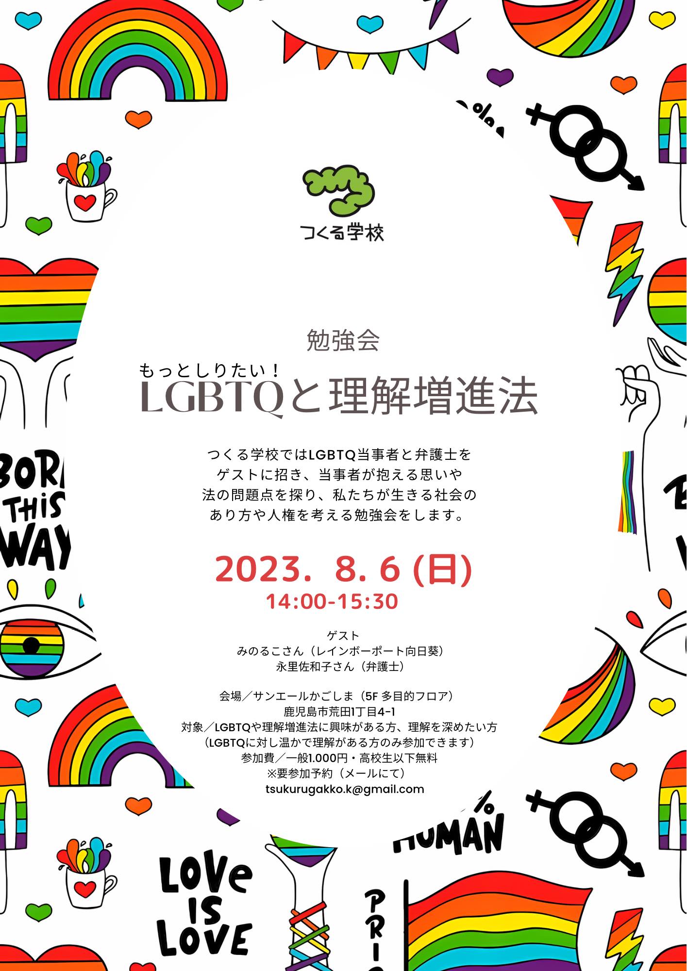 勉強会〈もっとしりたい！LGBTQと理解増進法〉