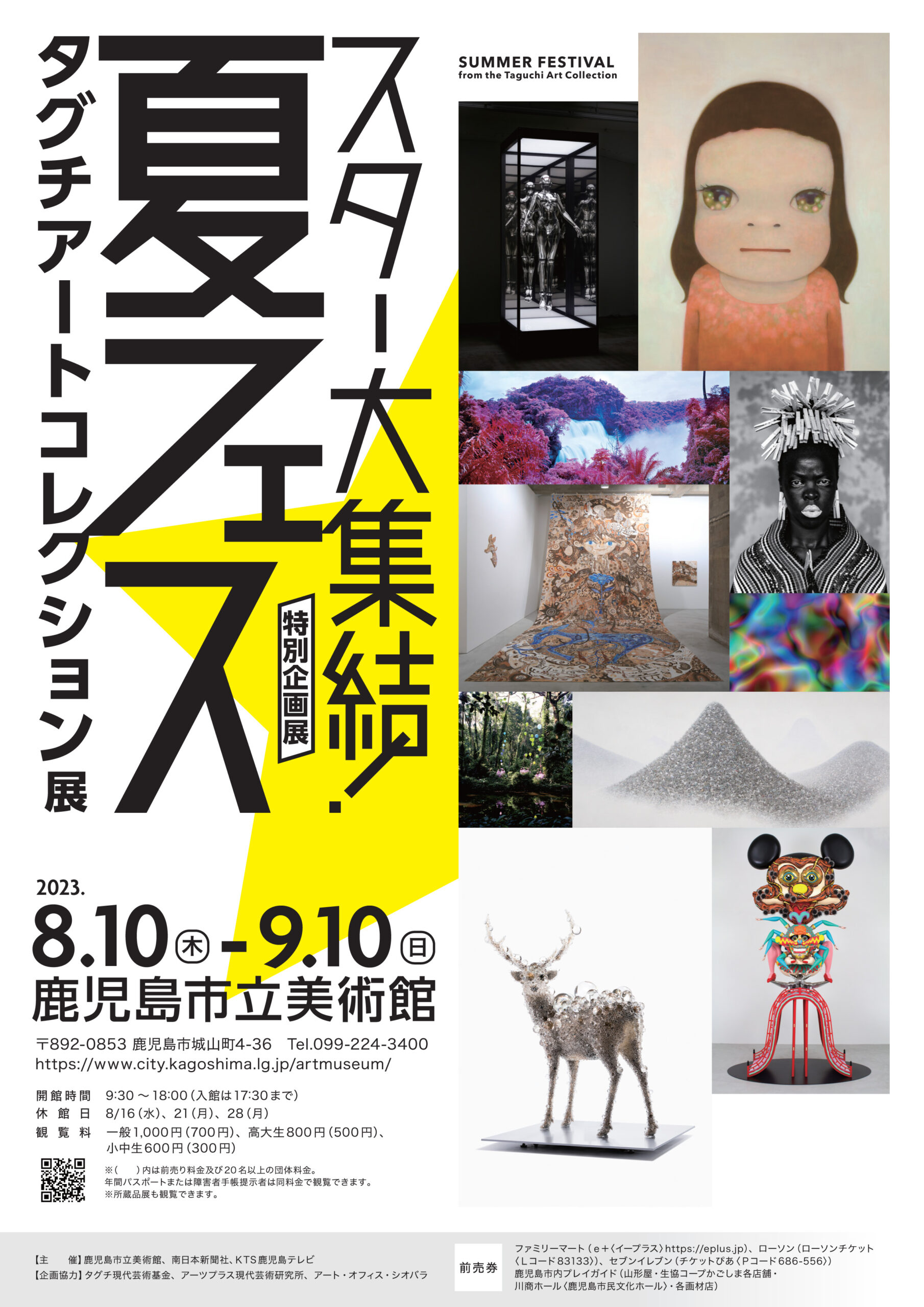 特別企画展「夏フェス　タグチアートコレクション展」