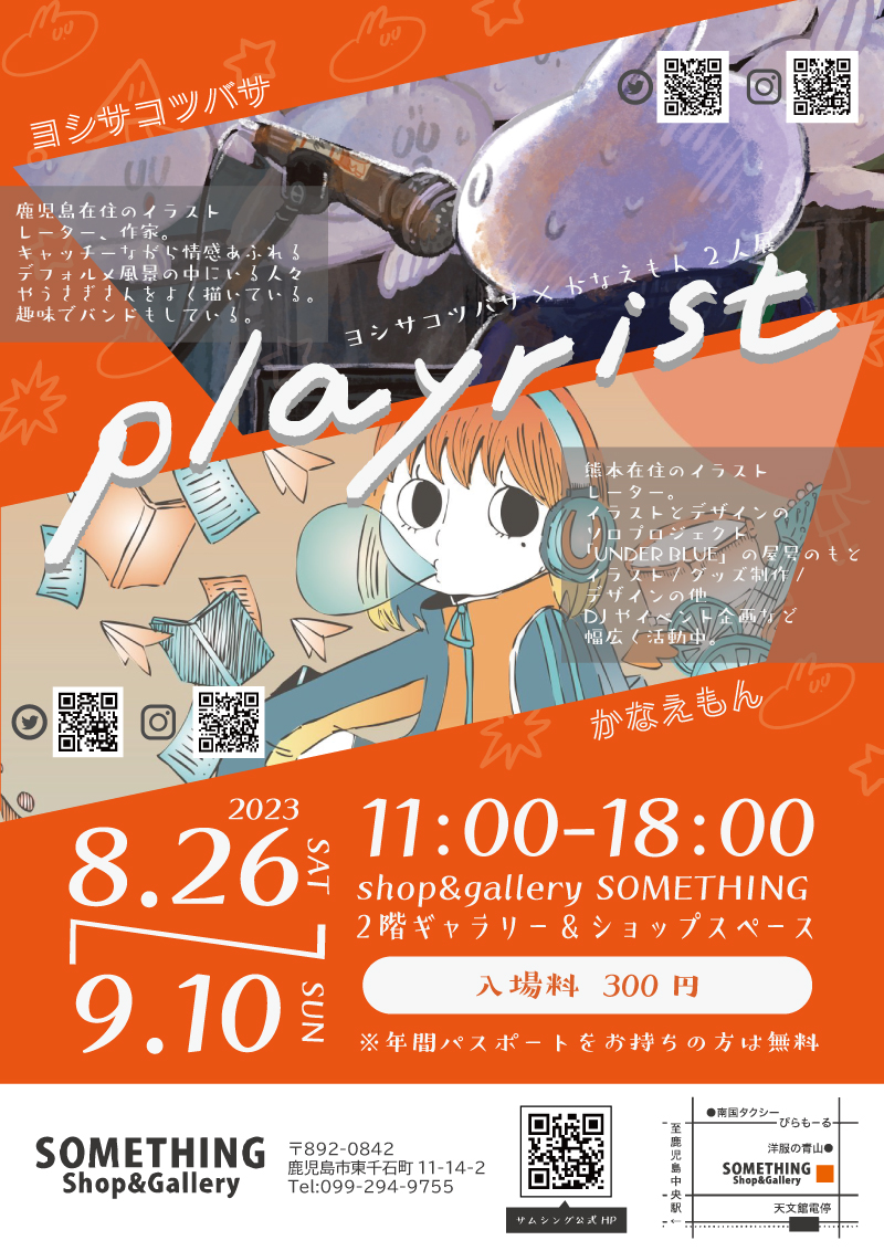 ヨシサコツバサ×かなえもん 2人展 「playrist」