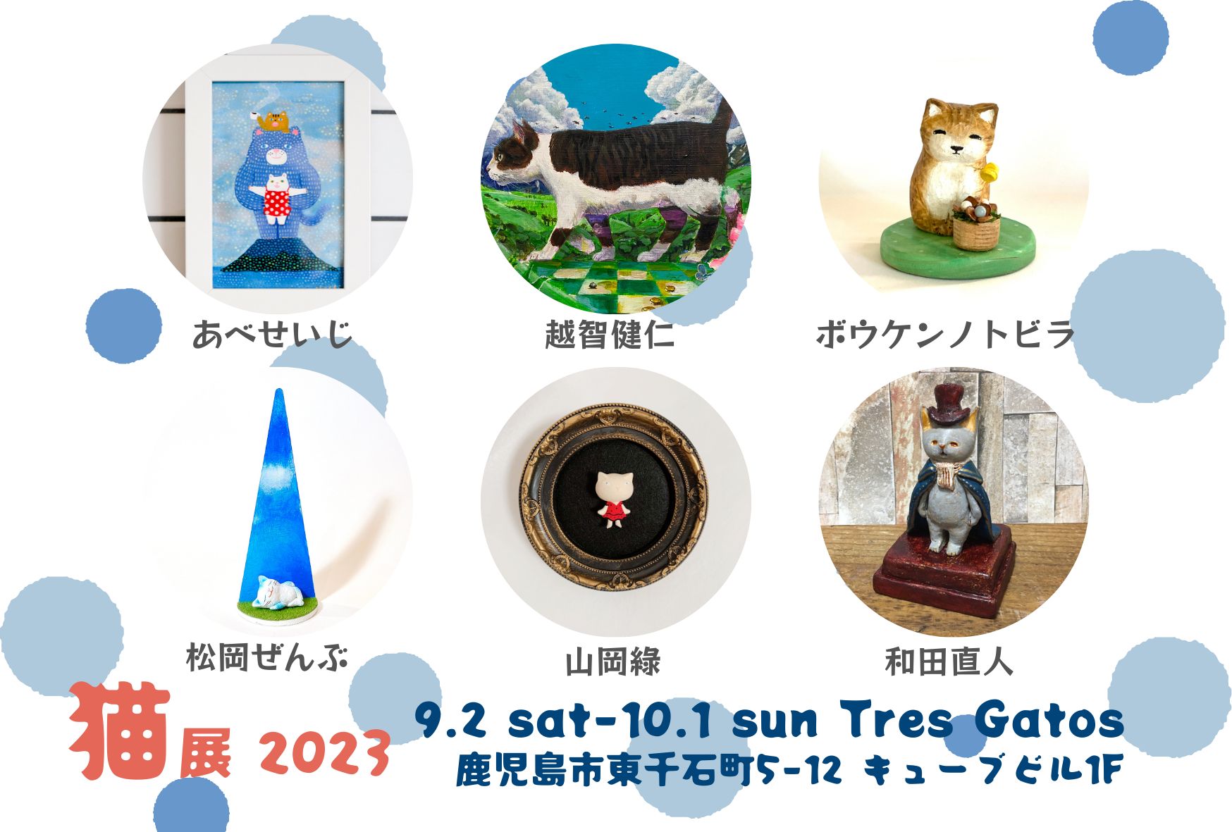 トレスガトスの猫展 2023