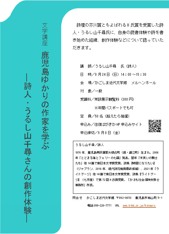 文学講座「鹿児島ゆかりの作家を学ぶ―詩人・うるし山千尋さんの創作体験―」※申込締切9月8日（金）必着