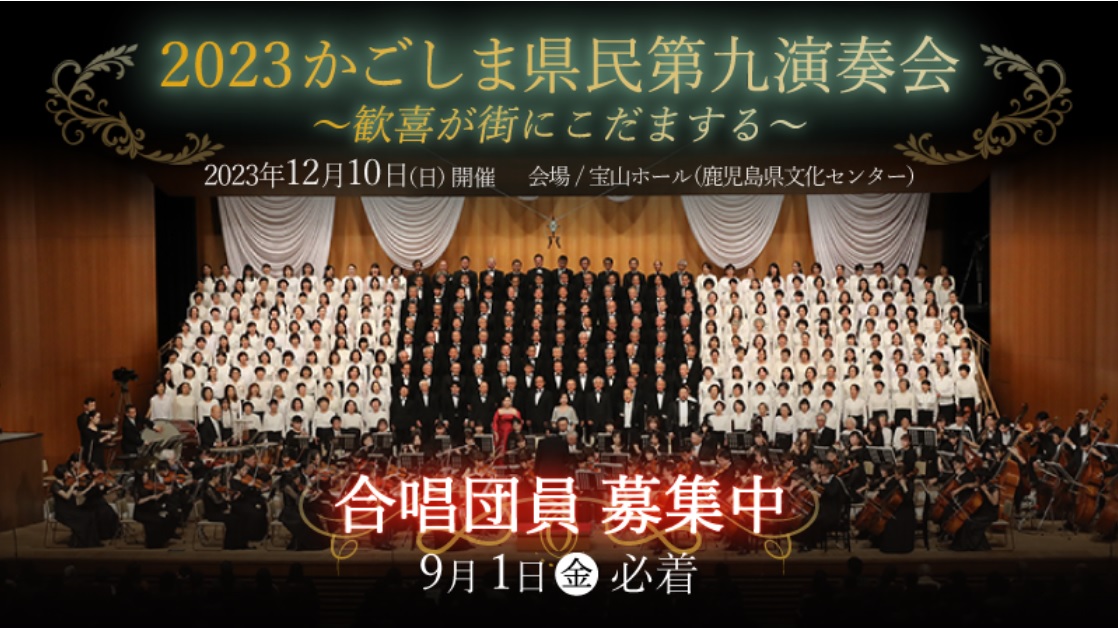 「2023かごしま県民第九演奏会」合唱団員募集中（9/1締切）