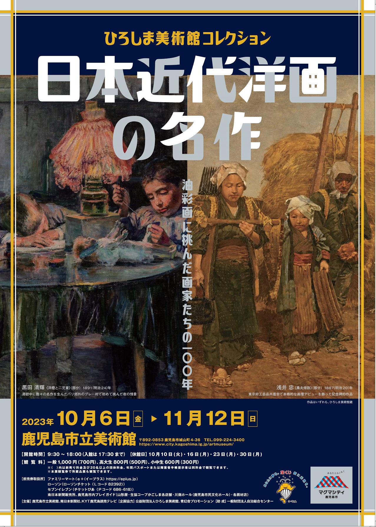 特別企画展「ひろしま美術館コレクション　日本近代洋画の名作」