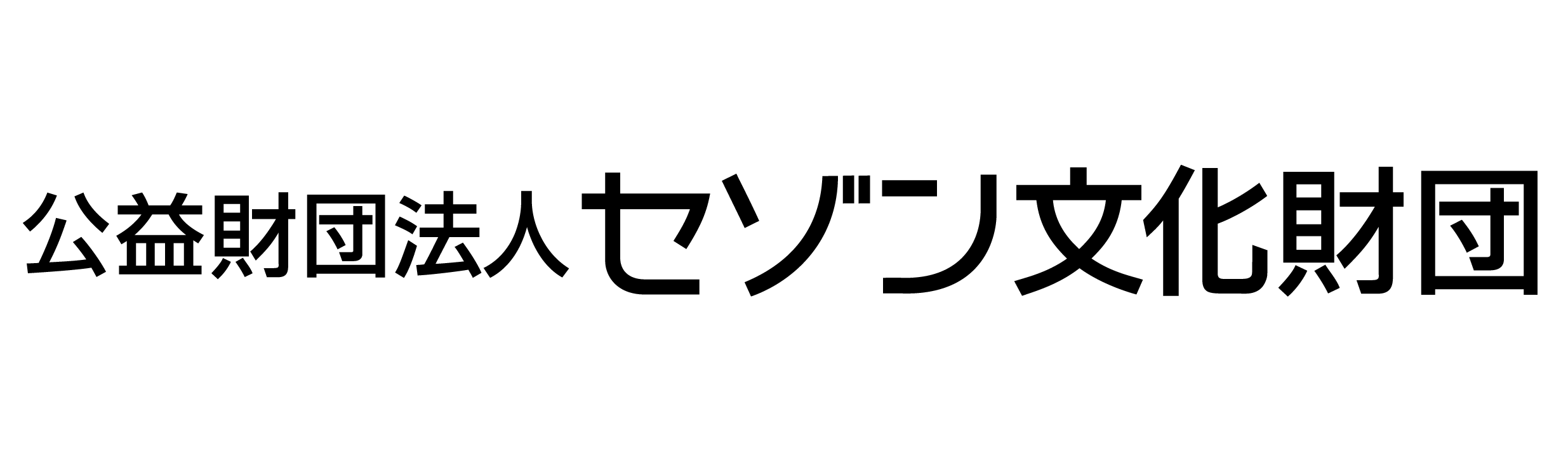 公益財団法人　セゾン文化財団　2024年度助成事業