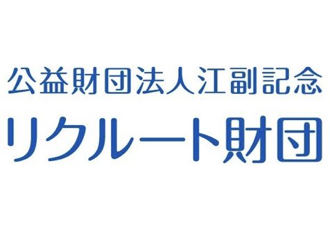 公益財団法人　江副記念リクルート財団　2024年度リクルートスカラシップアート部門