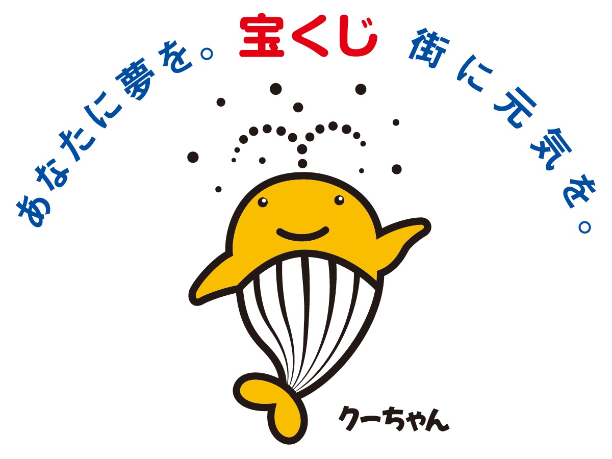 一般財団法人 自治総合センター 宝くじの社会貢献広報事業