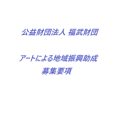 公益財団法人 福武財団　アートによる地域振興助成　募集要項