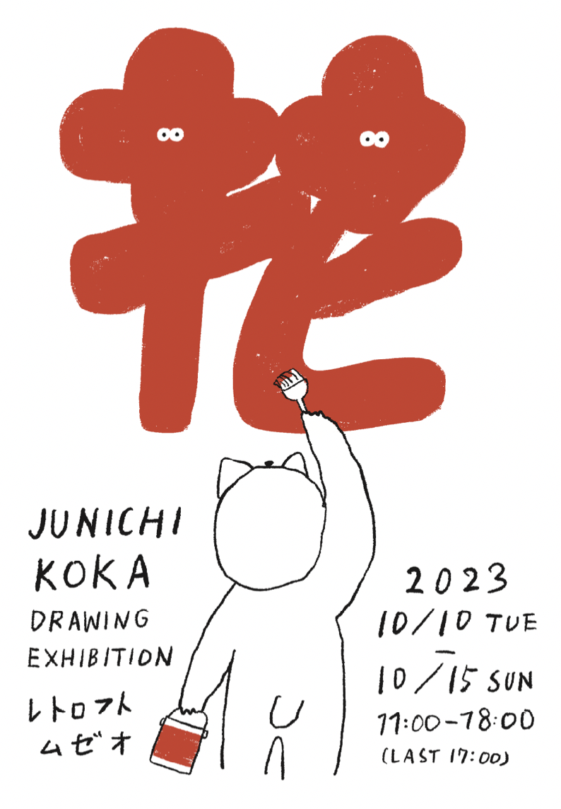 JUNICH KOKA DRAWING EXHIBITION