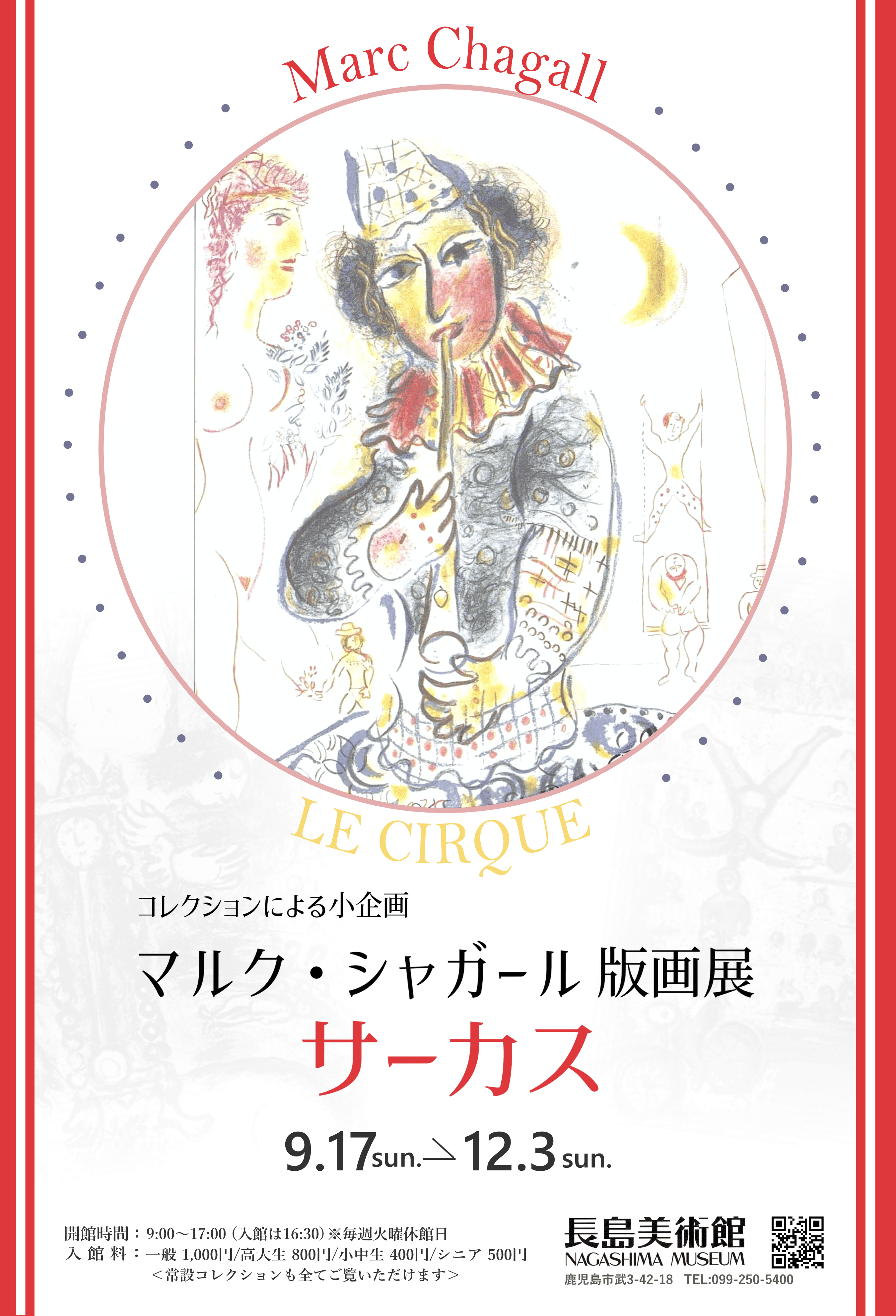 コレクションによる小企画　マルク・シャガール版画展　サーカス