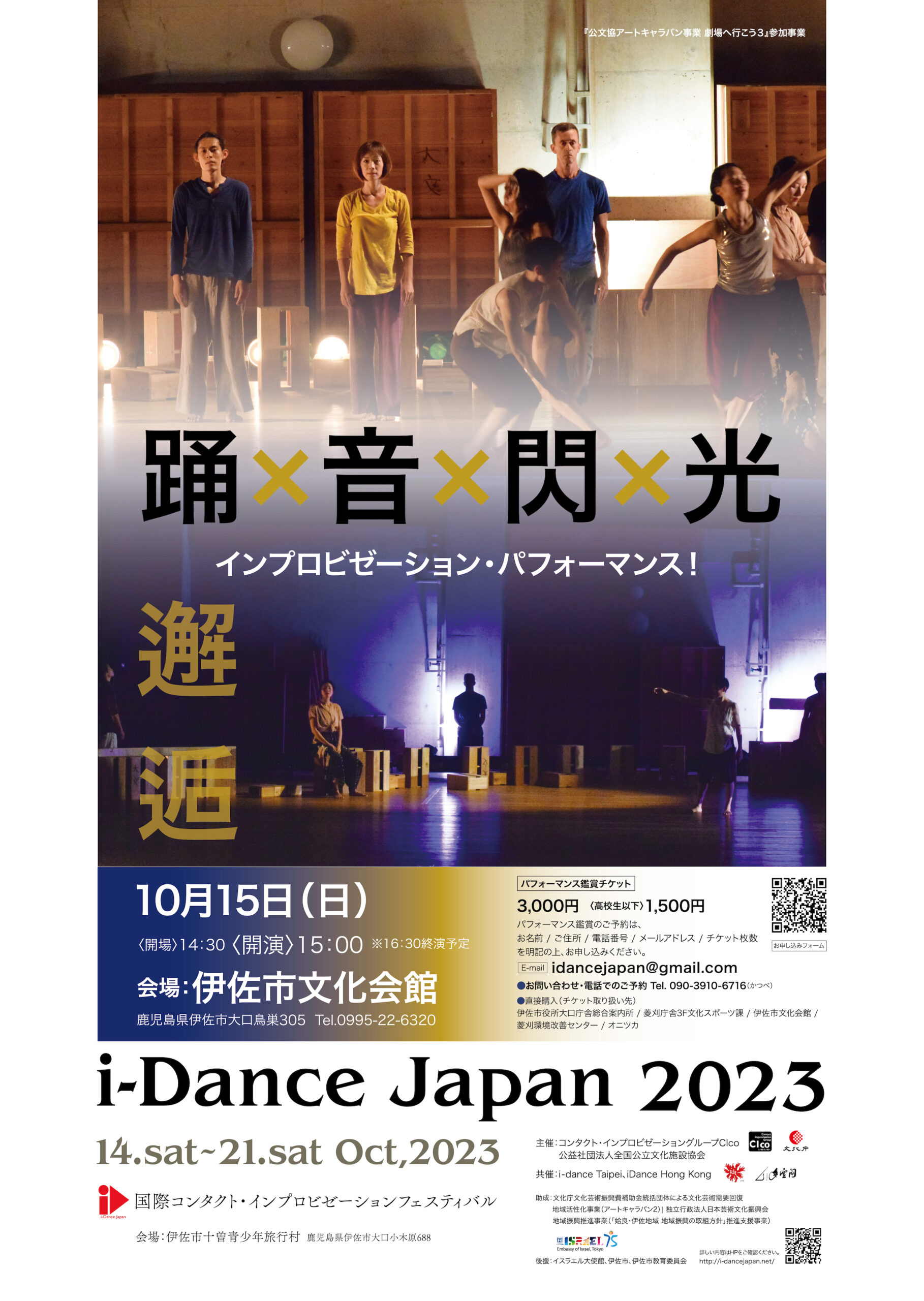 国際コンタクト・インプロビゼーションフェスティバル i-Dance Japan2023