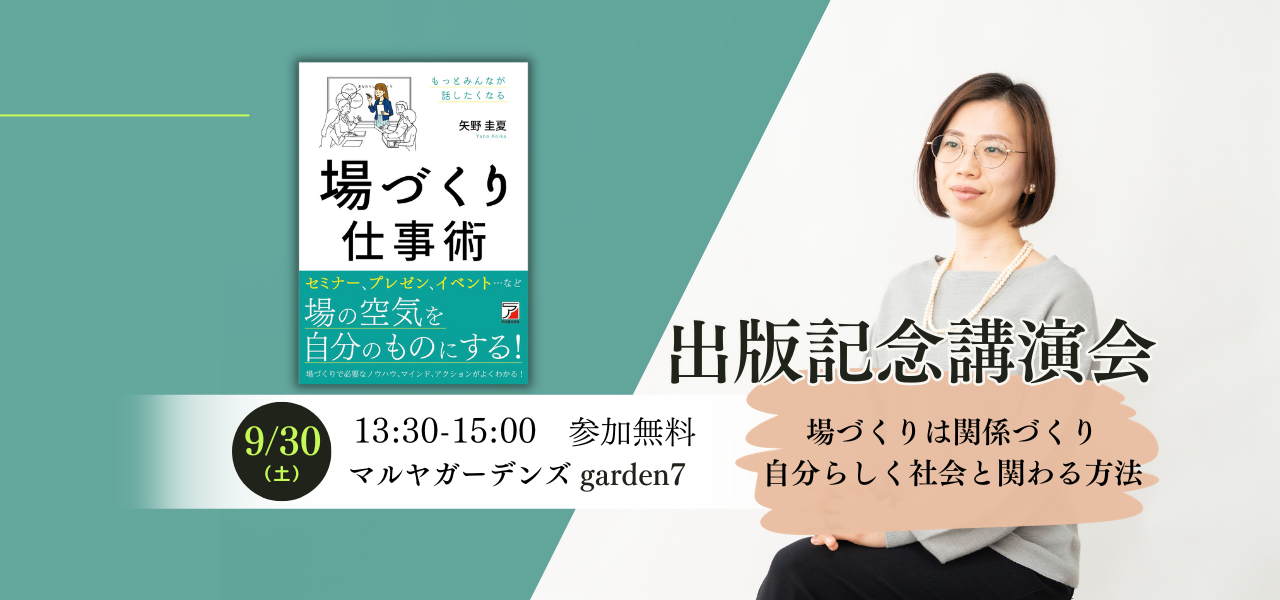 『場づくり仕事術』出版記念講演会　〜場づくりは関係づくり〜