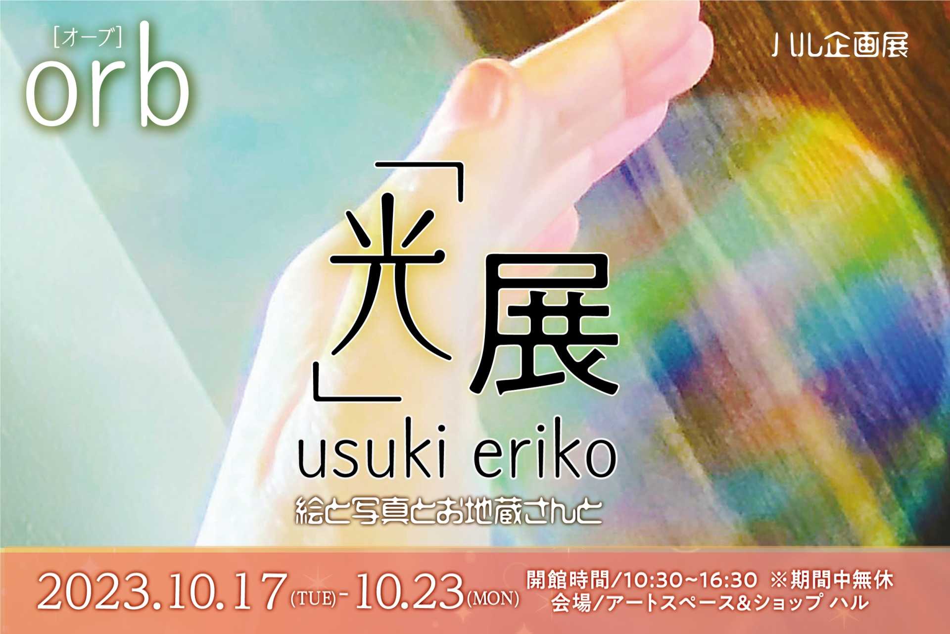 orb［オーブ］〜「光」展〜usuki eriko　絵と写真とお地蔵さんと