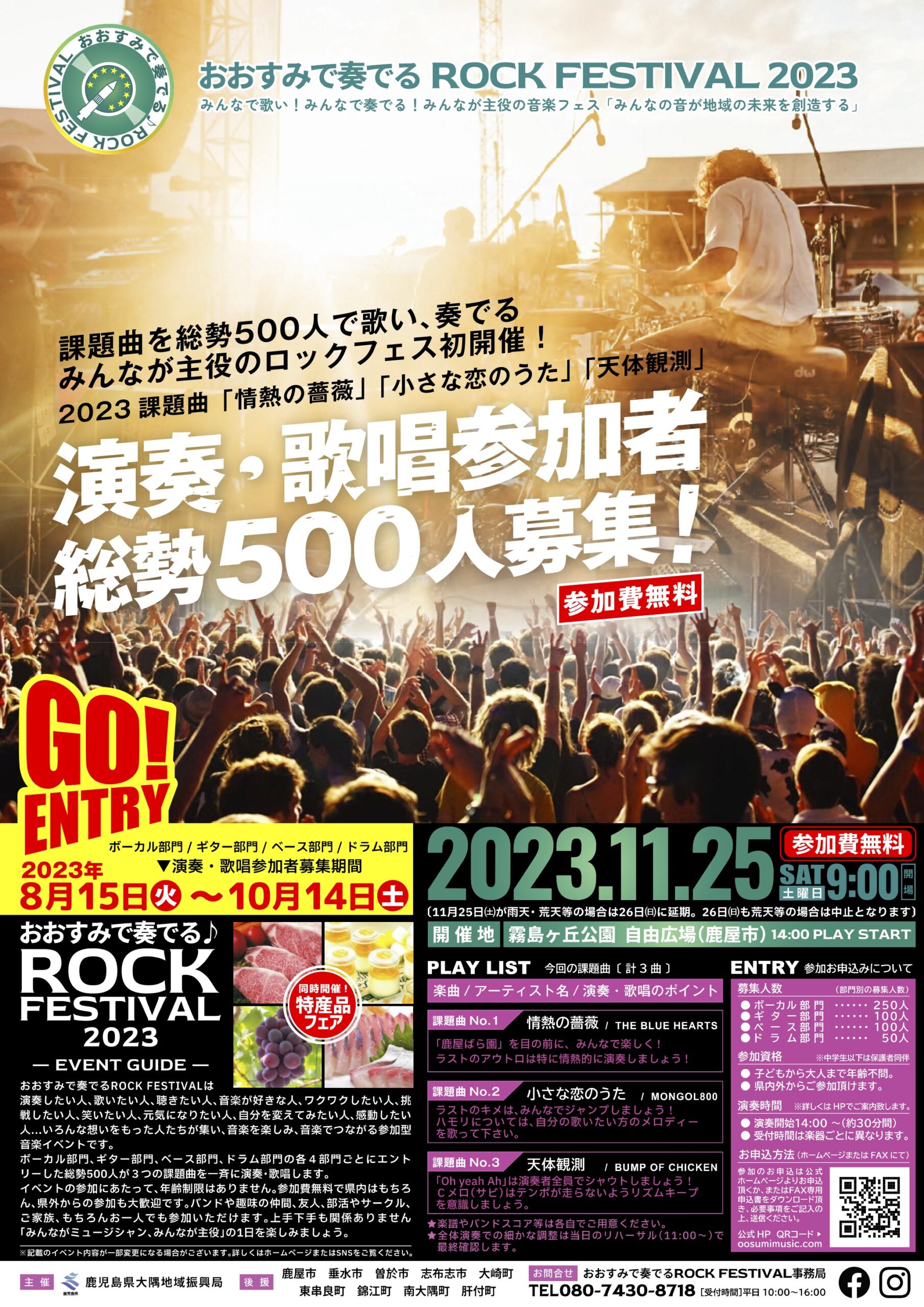 おおすみで奏でるRock Festival2023