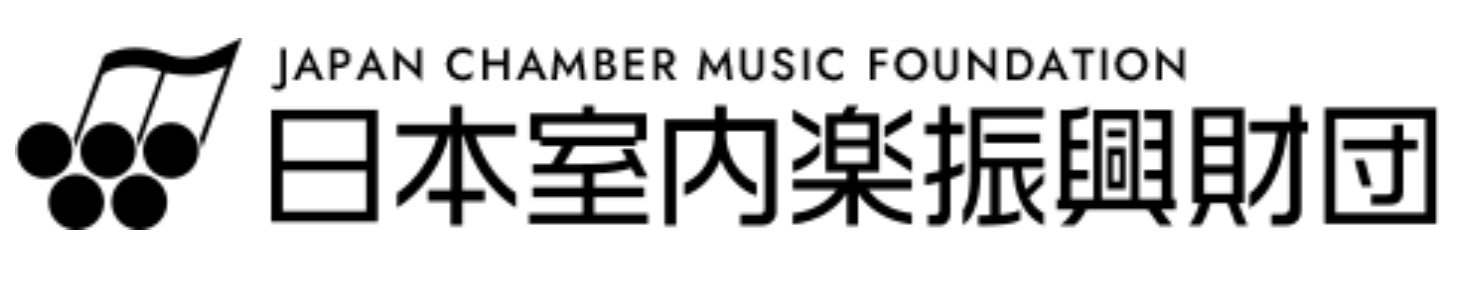日本室内楽振興財団　2024年度室内楽の活動に対する助成