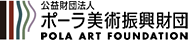 公益財団法人　ポーラ美術振興財団　令和6年度 美術に関する国際交流助成