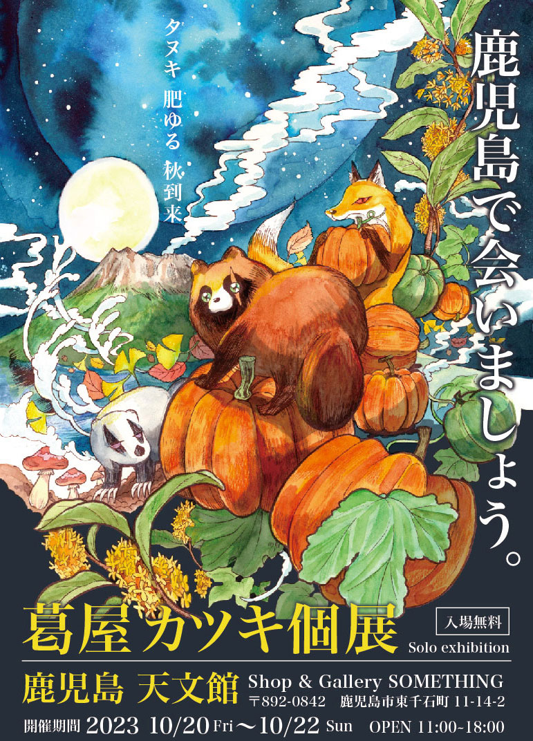 葛屋カツキ 漫画と絵本の原画展