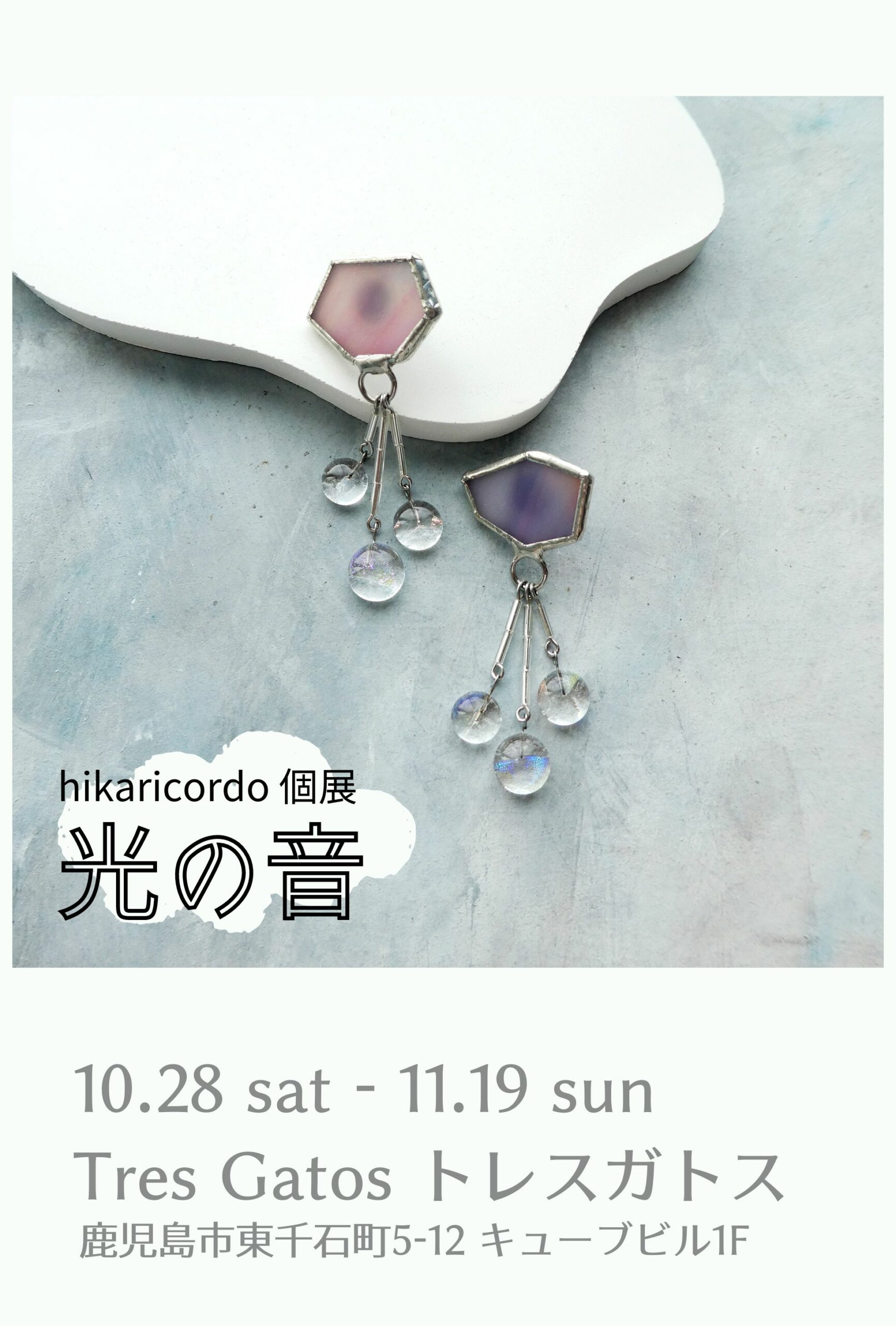 hikaricordo 個展 光の音