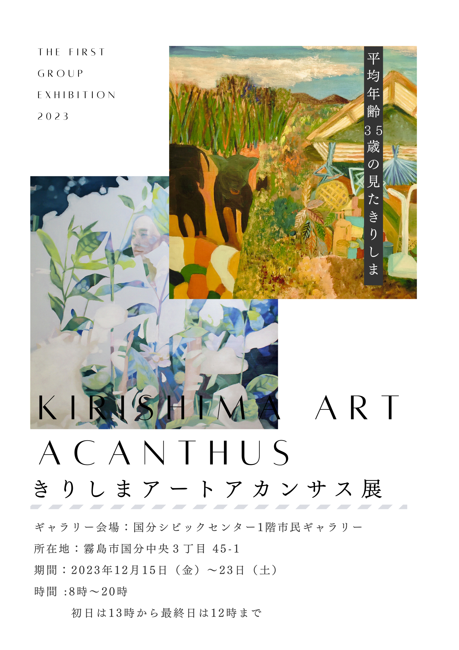 きりしまアートアカンサス展