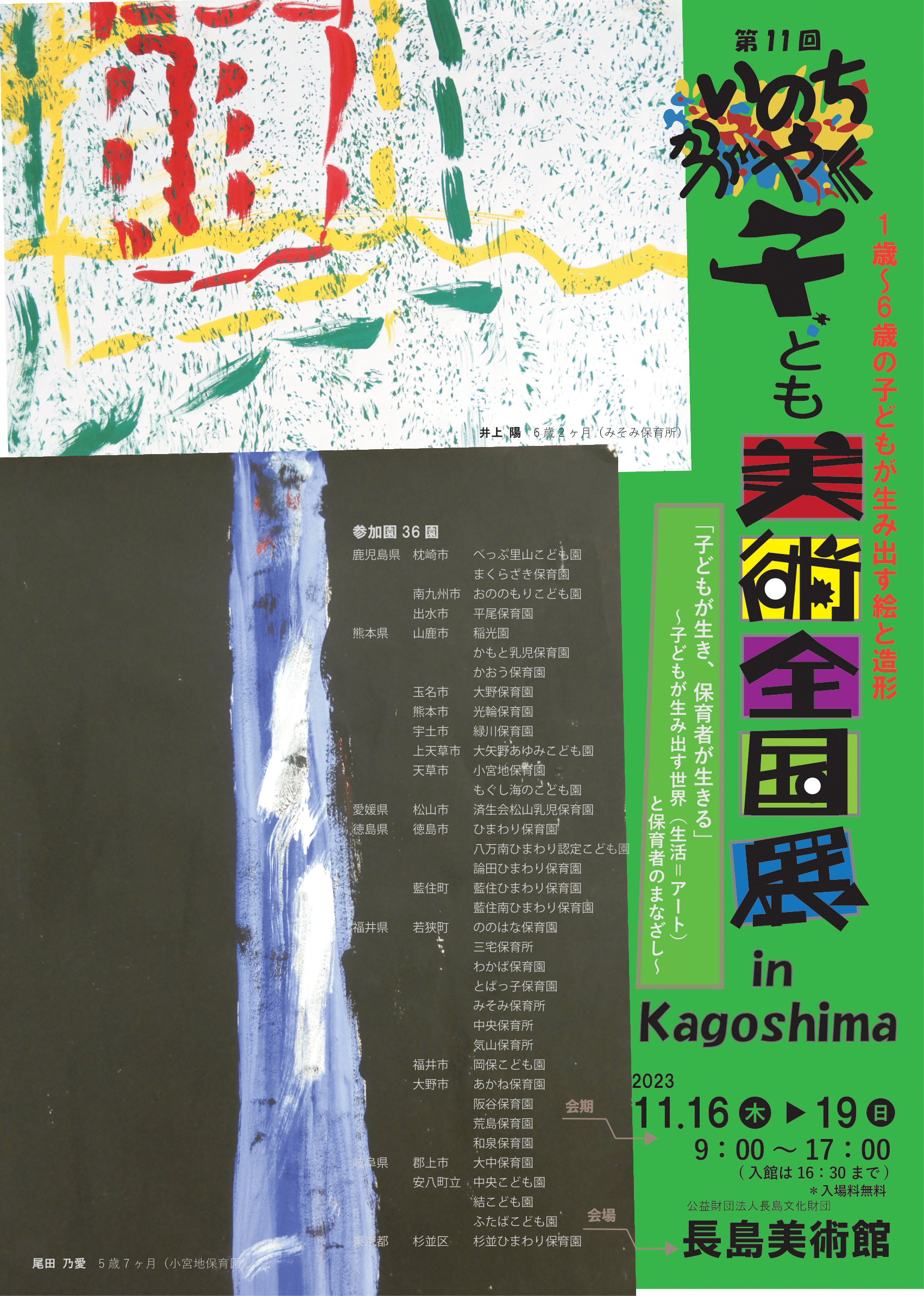 第11回いのちかがやく子ども美術全国展 in Kagoshima