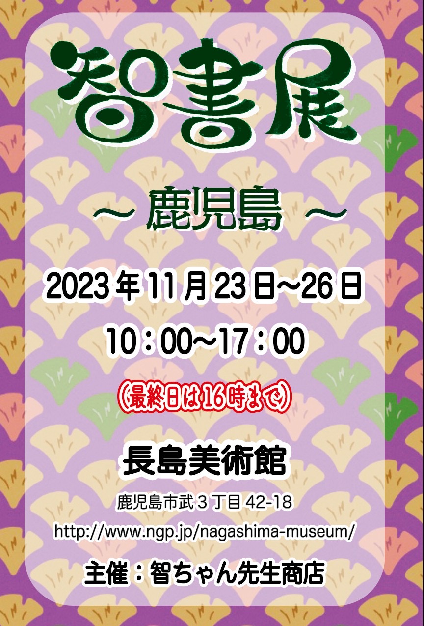 智書展in鹿児島2023
