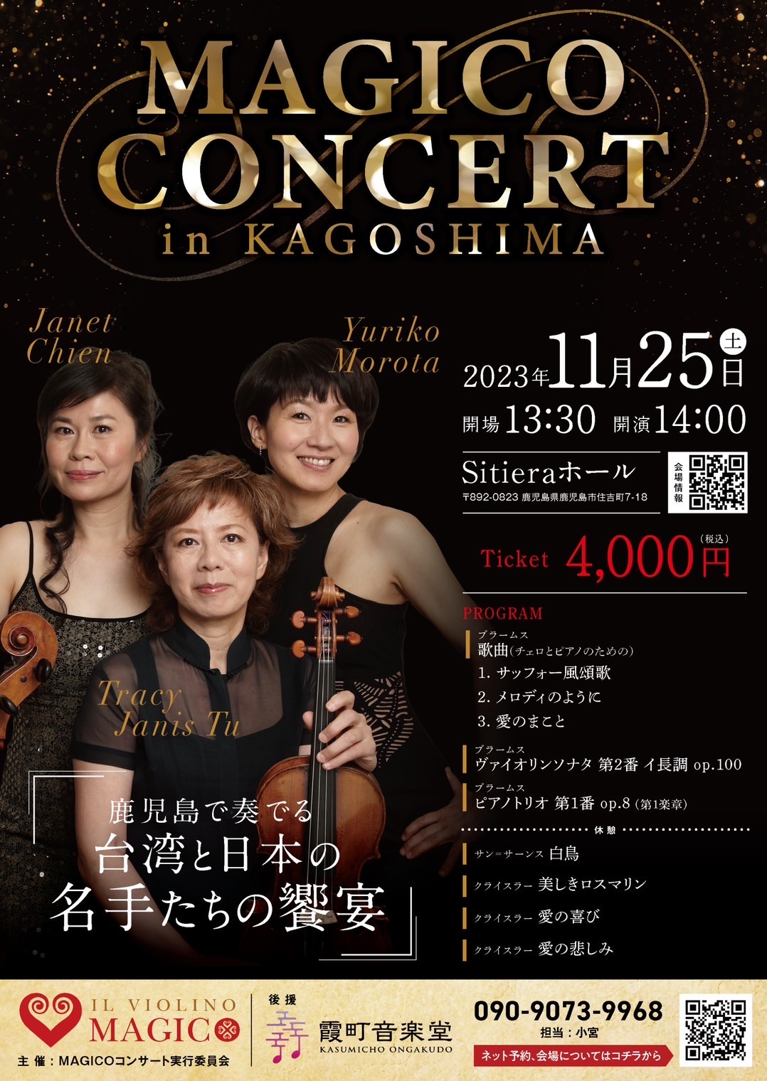 MAGICO CONCERT in KAGOSHIMA～鹿児島で奏でる 台湾と日本の名手たちの饗宴～