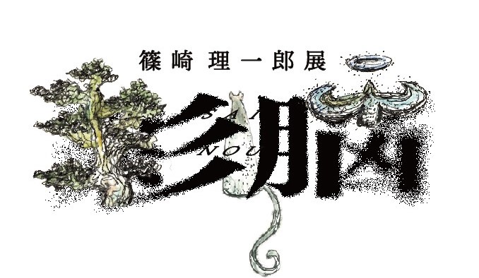 篠崎理一郎展「彩脳」　関連トークイベント「表現との付き合い方」