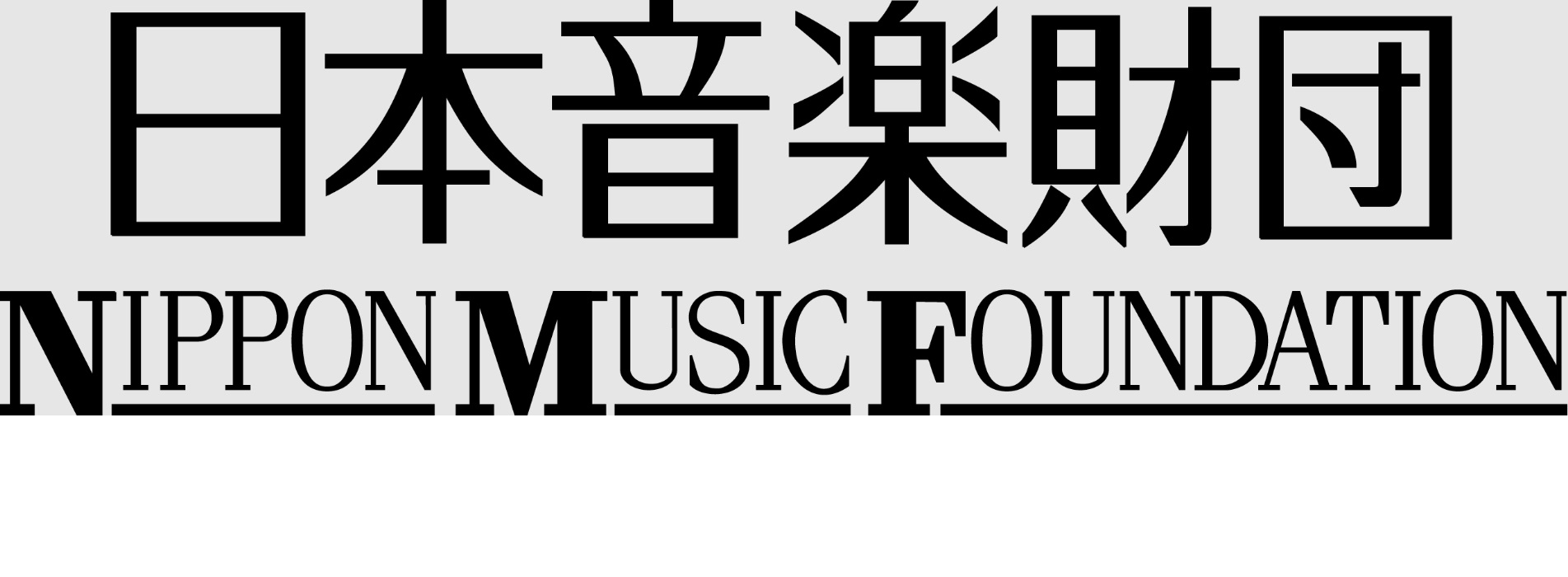 日本音楽財団　音楽文化振興・普及のための助成について