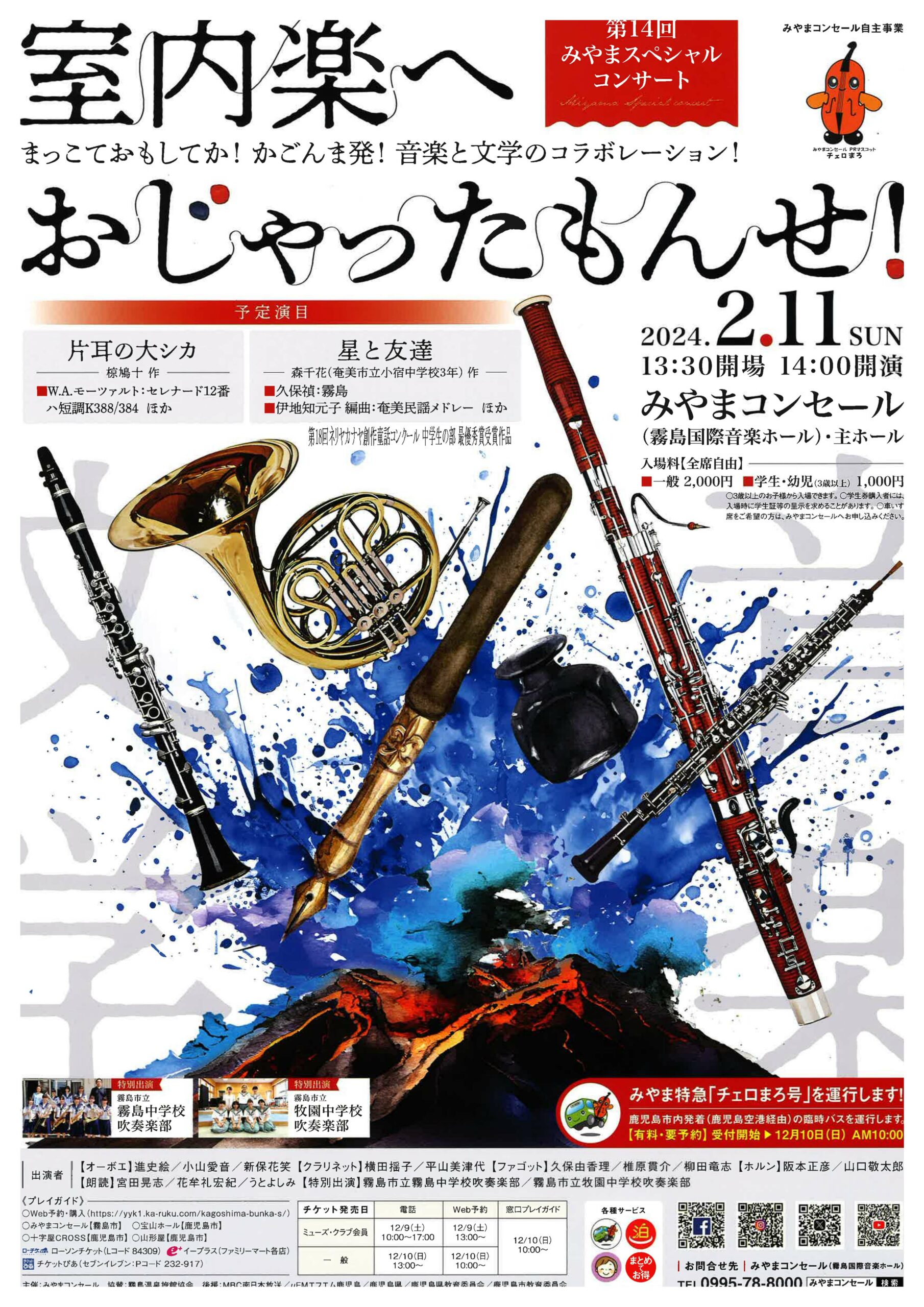 第14回みやまスペシャル・コンサート　室内楽へおじゃったもんせ！