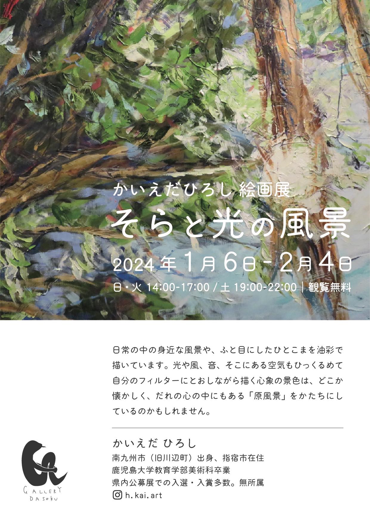 かいえだひろし 絵画展「そらと光の風景」