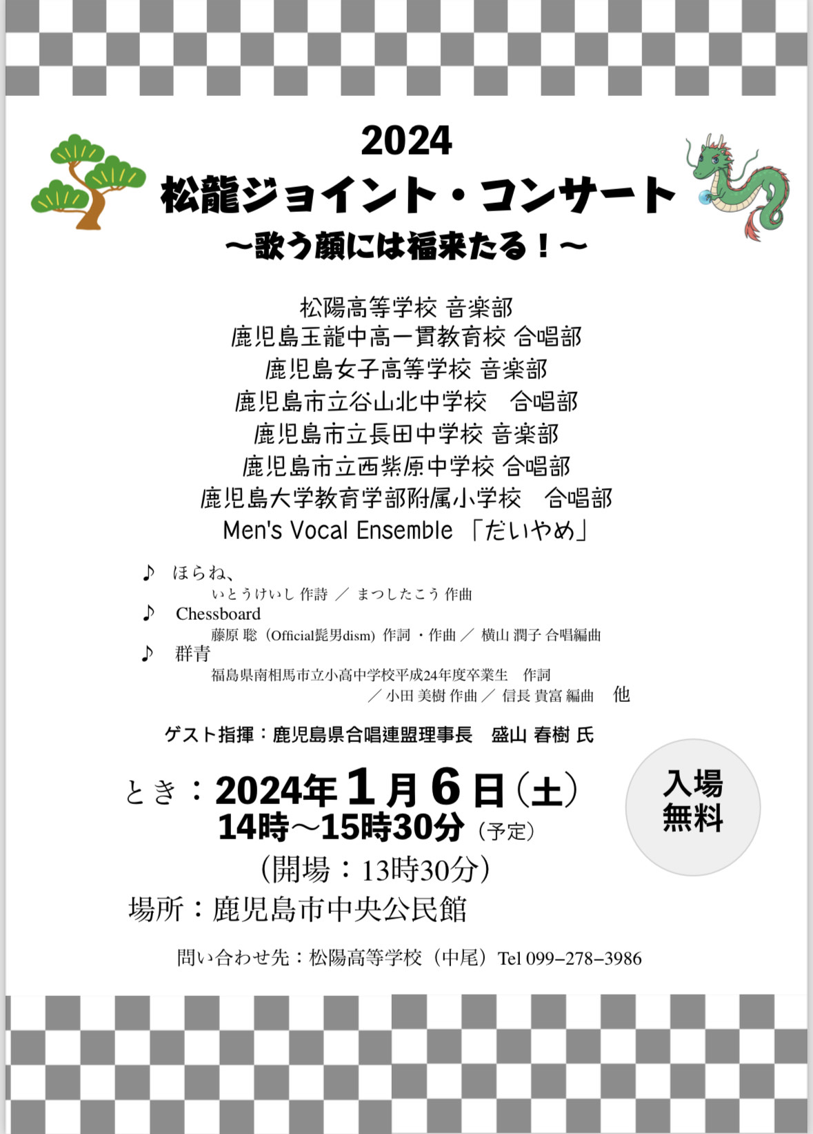 2024松龍ジョイントコンサート～歌う顔には福来たる！～