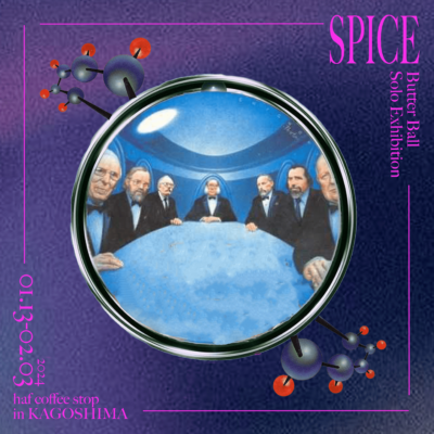 ばたーぼーる展　「SPICE」