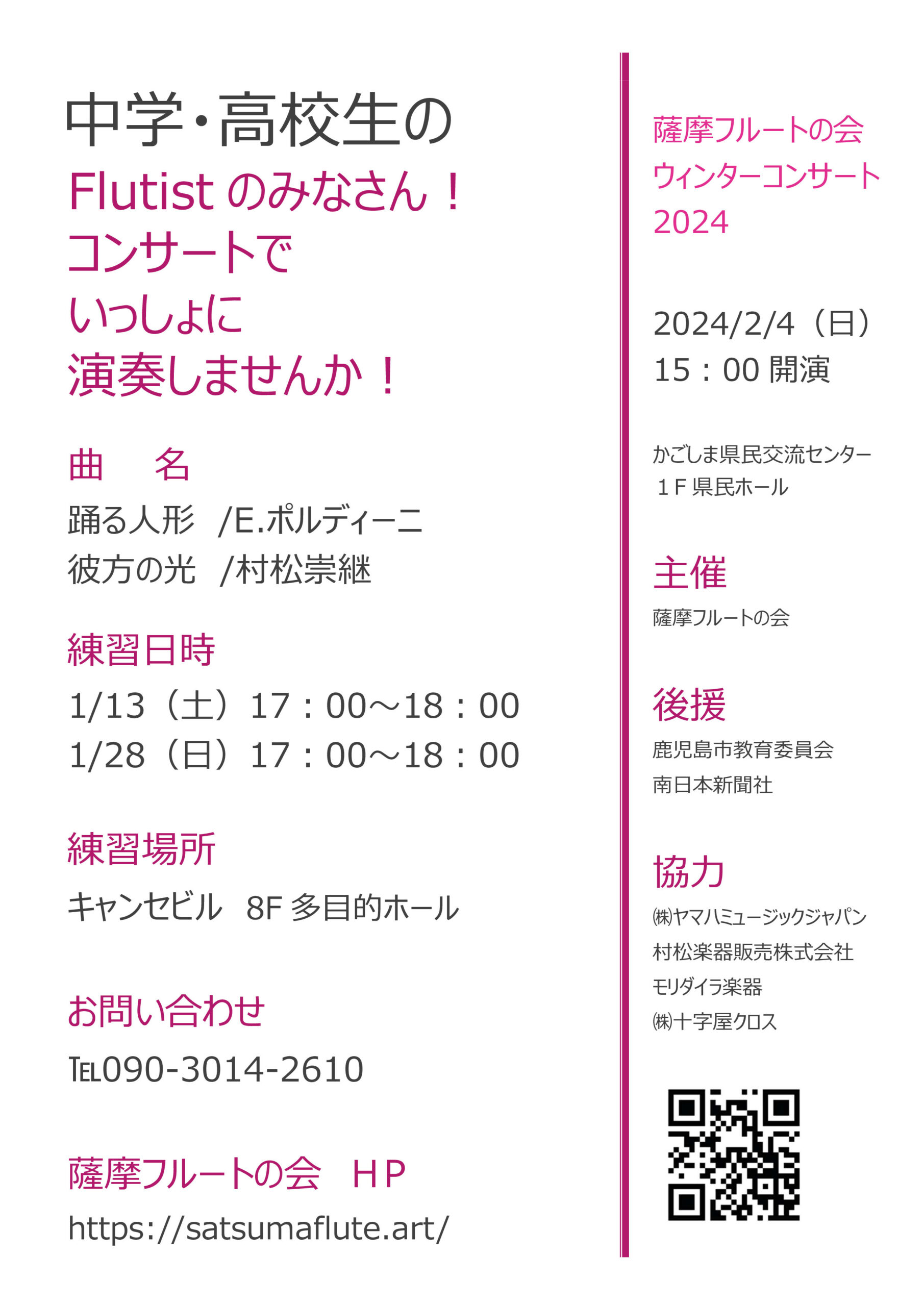 中学・高校生のFlutistのみなさん！　いっしょに演奏しませんか？